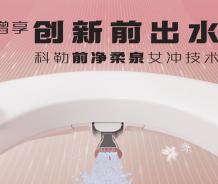 科勒卫浴 - 创造居家的奢华体验
